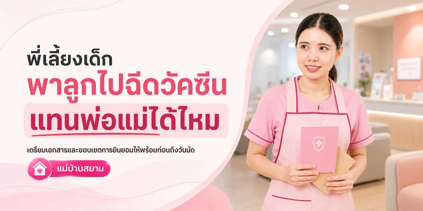 พาลูกไปฉีดวัคซีนได้ไหม