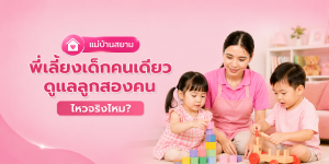 พี่เลี้ยงดูแลลูกสองคนไหวไหม