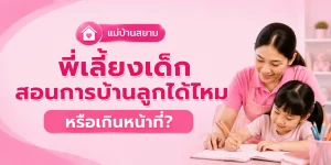 พี่เลี้ยงสอนการบ้านลูก
