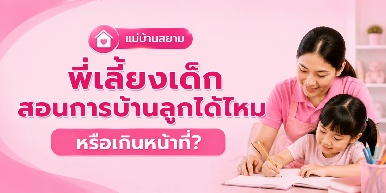 พี่เลี้ยงสอนการบ้านลูก