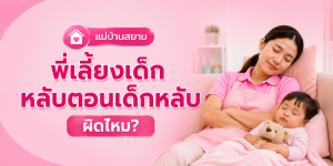 พี่เลี้ยงหลับตอนเด็กหลับ ผิดไหมตามข้อตกลง
