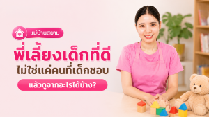 เกณฑ์ประเมินพี่เลี้ยงเด็กที่ดี