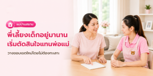 คุยกับแม่บ้านที่ทำงานหละหลวม