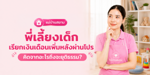 พี่เลี้ยงเด็กขึ้นเงินเดือนหลังผ่านโปร