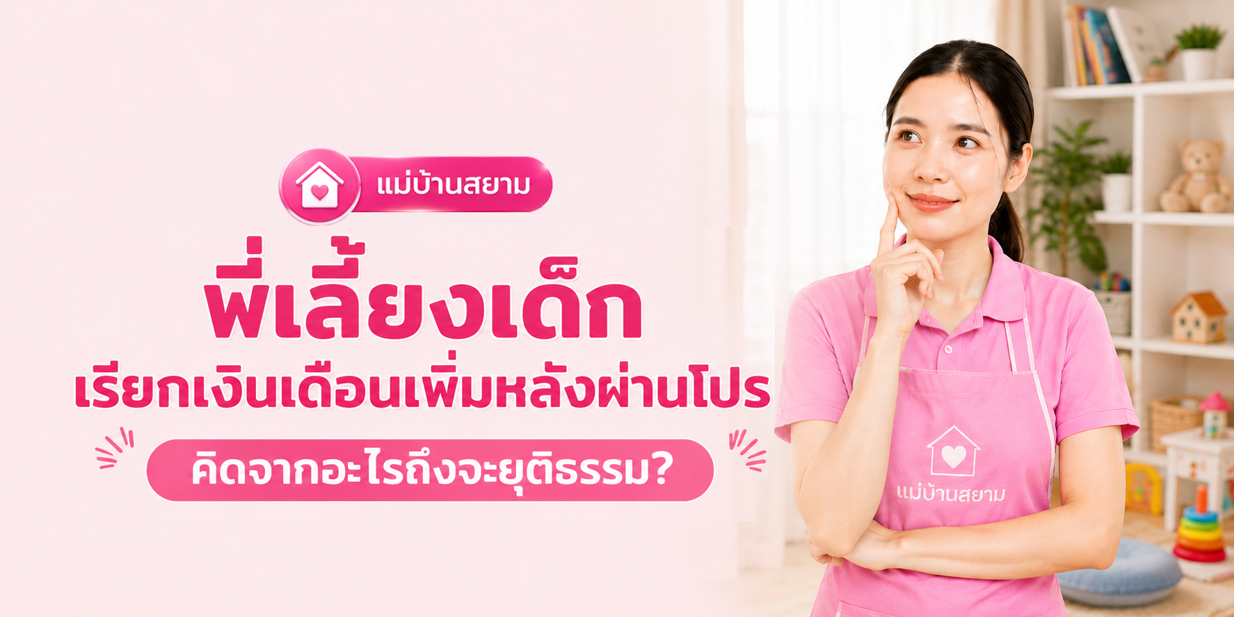 พี่เลี้ยงเด็กขึ้นเงินเดือนหลังผ่านโปร
