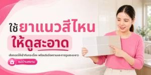 ยาแนวสีไหนดูสะอาดได้นาน