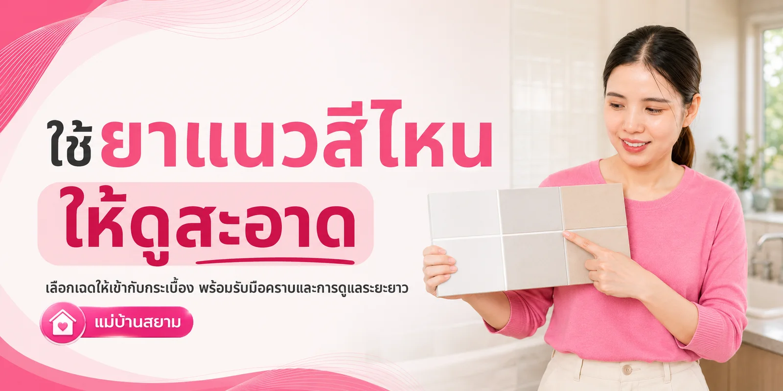 ยาแนวสีไหนดูสะอาดได้นาน