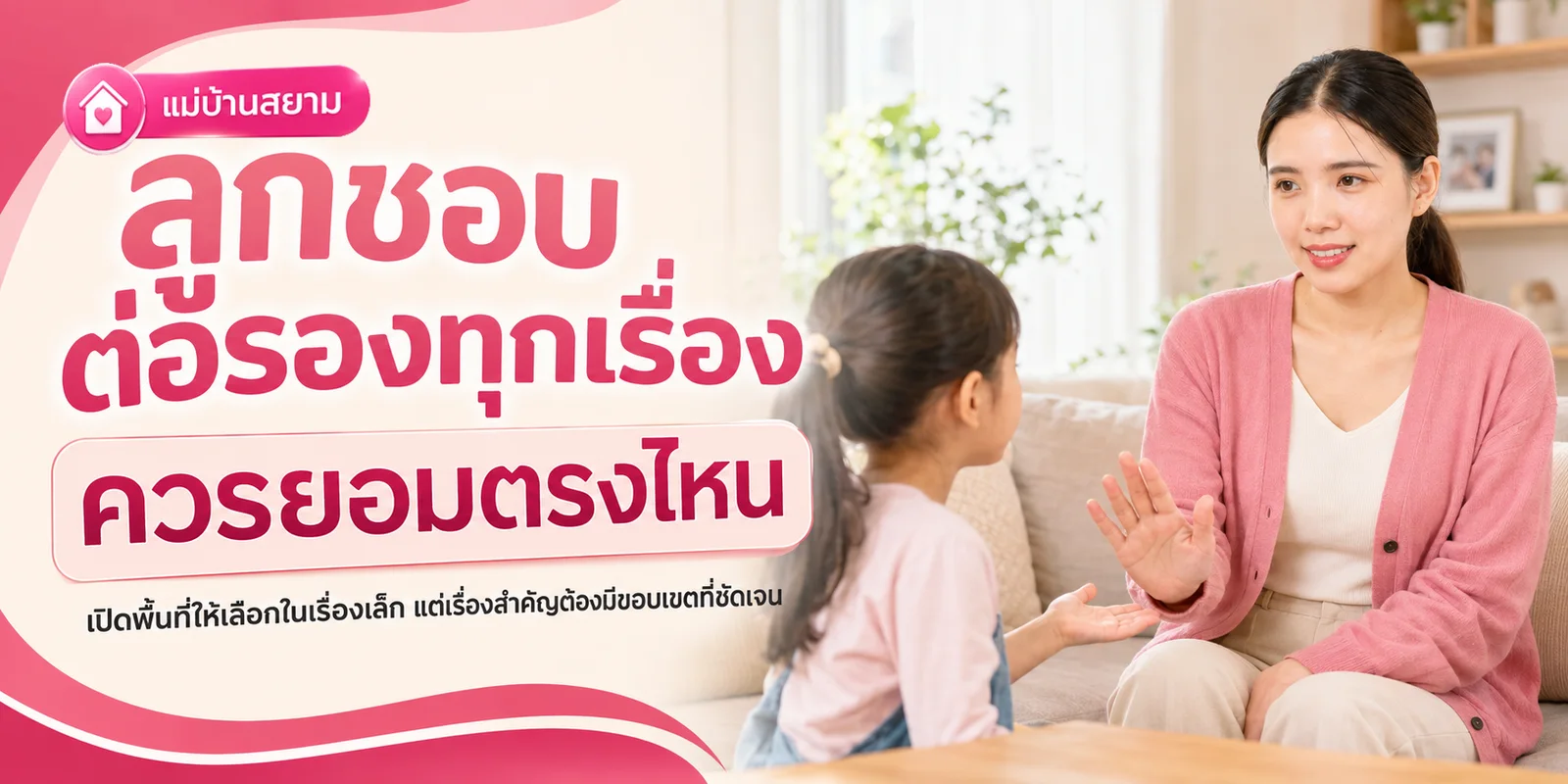 ลูกชอบต่อรองทุกเรื่อง ควรยอมตรงไหน