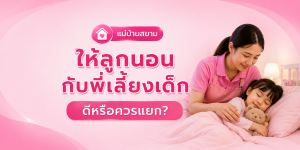 พี่เลี้ยงให้ลูกนอนด้วยทุกคืนเสี่ยงติดไหม
