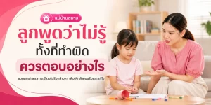 ลูกพูดว่าไม่รู้ทั้งที่ทำผิด ควรตอบอย่างไร
