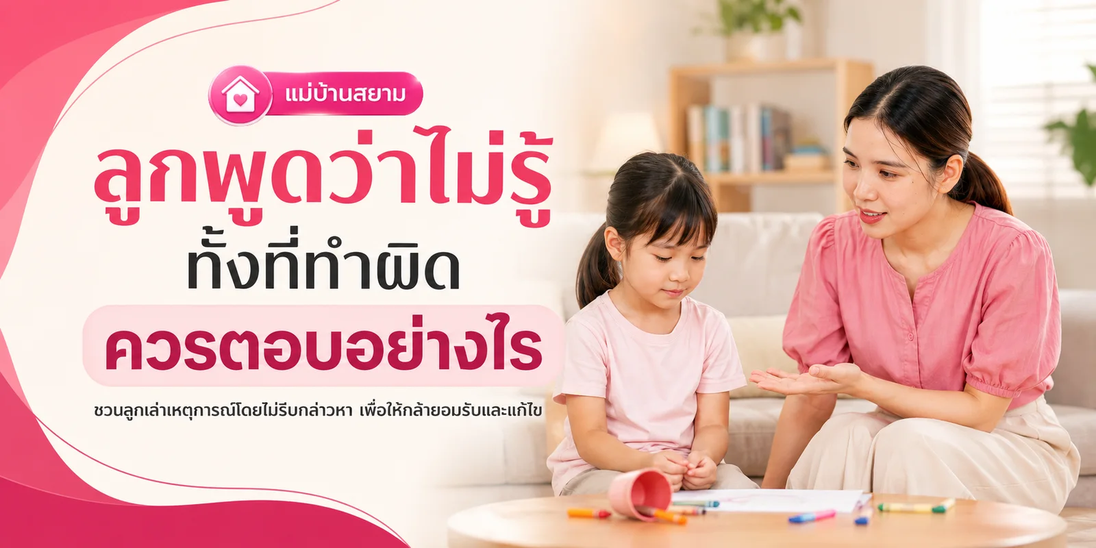 ลูกพูดว่าไม่รู้ทั้งที่ทำผิด ควรตอบอย่างไร