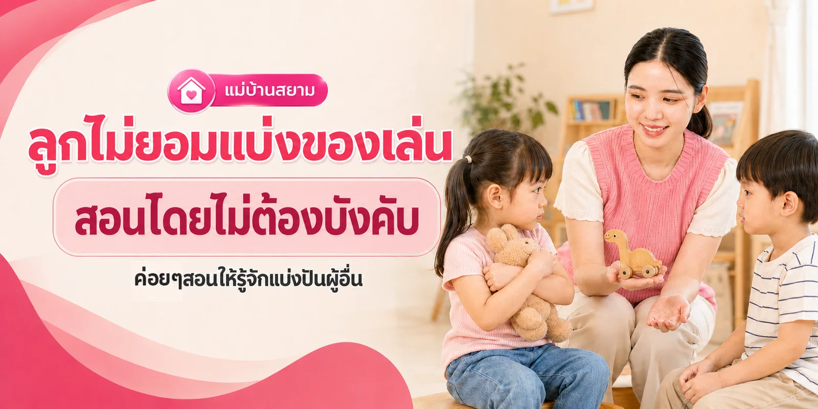 ลูกไม่ยอมแบ่งของเล่น ต้องบังคับไหม