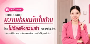 ออกแบบระบบความปลอดภัยในบ้านที่มีพี่เลี้ยง