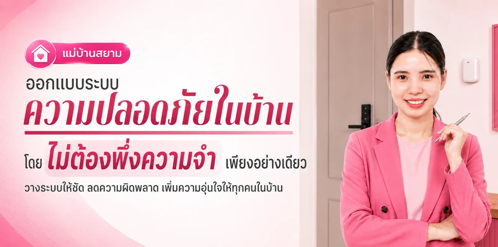 ออกแบบระบบความปลอดภัยในบ้านที่มีพี่เลี้ยง