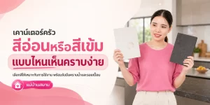 เคาน์เตอร์ครัวสีอ่อนหรือสีเข้ม แบบไหนเห็นคราบง่าย