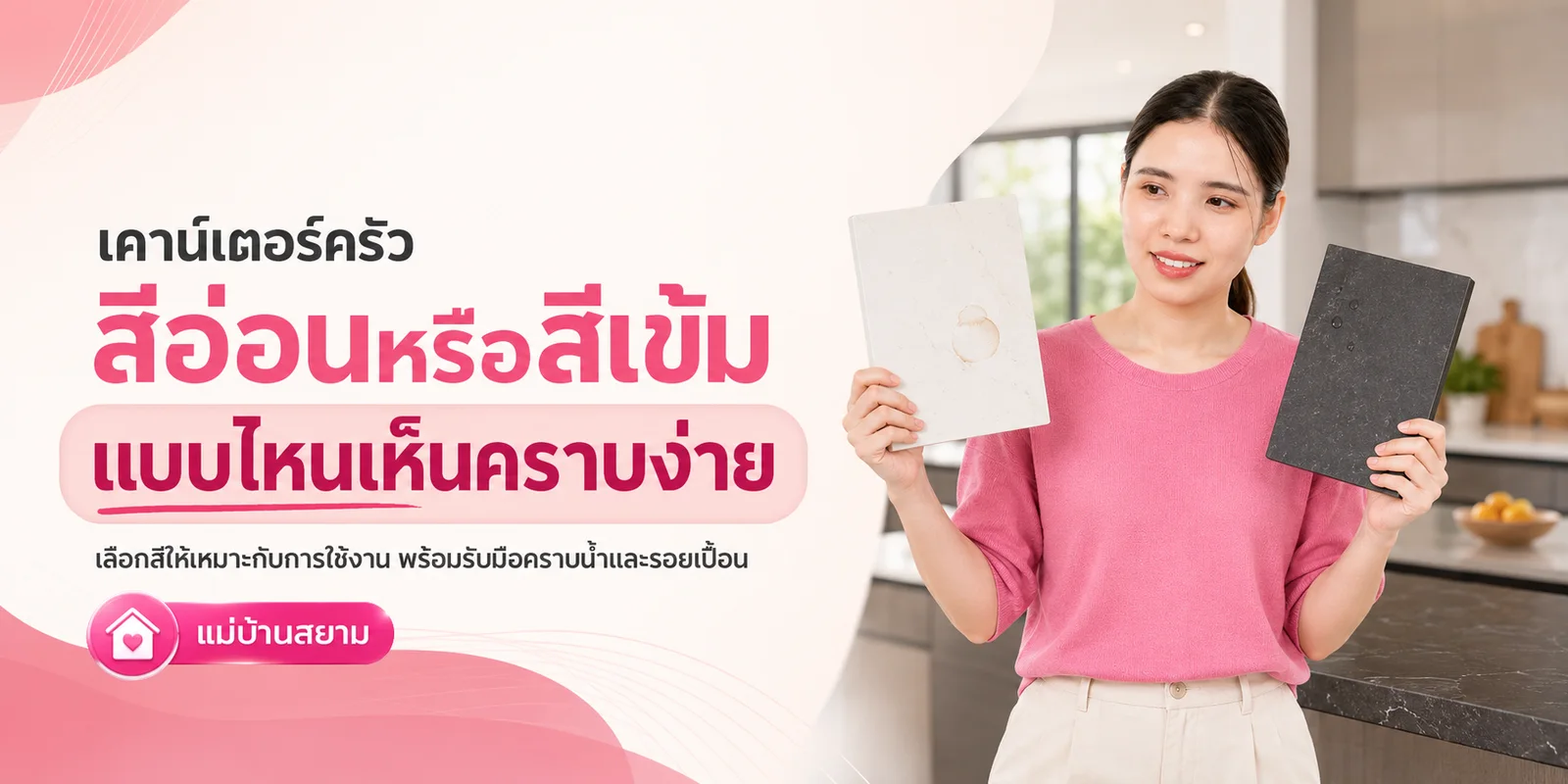 เคาน์เตอร์ครัวสีอ่อนหรือสีเข้ม แบบไหนเห็นคราบง่าย