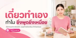เดี๋ยวทำเอง