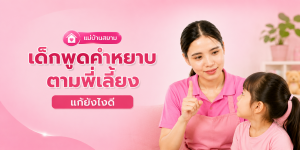 เด็กพูดคำหยาบตามพี่เลี้ย