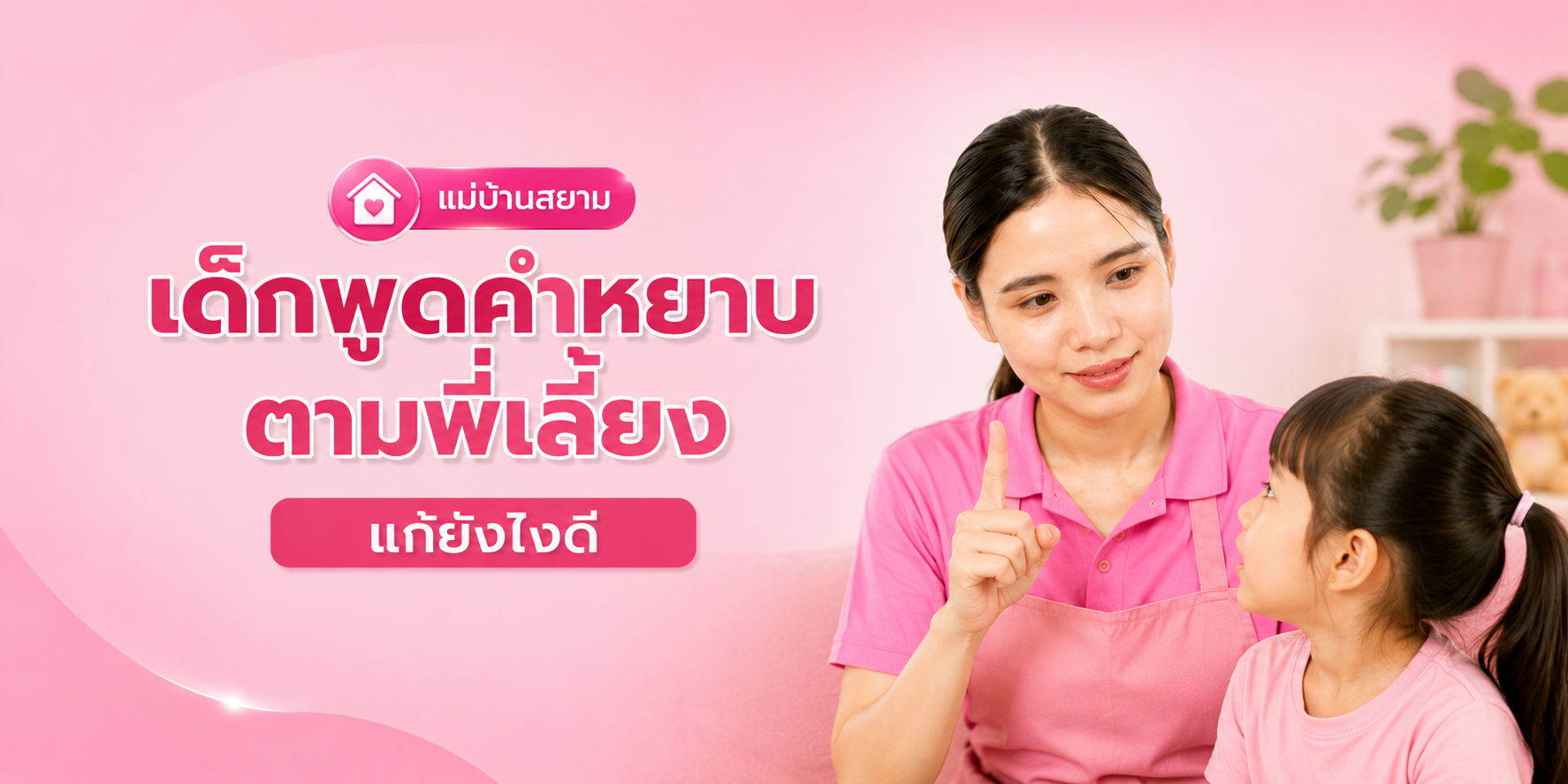 เด็กพูดคำหยาบตามพี่เลี้ย