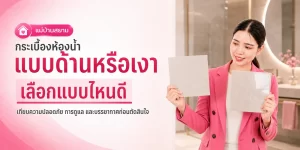 เลือกกระเบื้อง เงาหรือด้าน