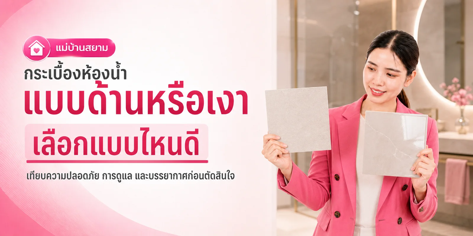เลือกกระเบื้อง เงาหรือด้าน
