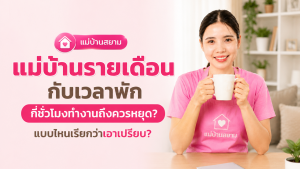 แม่บ้านรายเดือนดูตารางเวลาพักคู่กับตารางงานบ้านประจำวัน