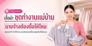 เสื้อผ้าแม่บ้าน