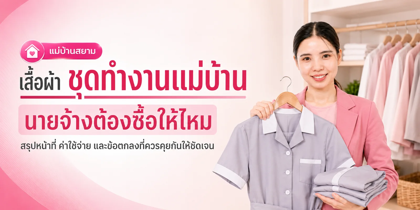 เสื้อผ้าแม่บ้าน
