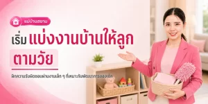 แบ่งงานให้ลูก