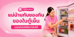 ทำไมแม่บ้านไม่กล้ากินของในตู้เย็นเจ้าของบ้าน
