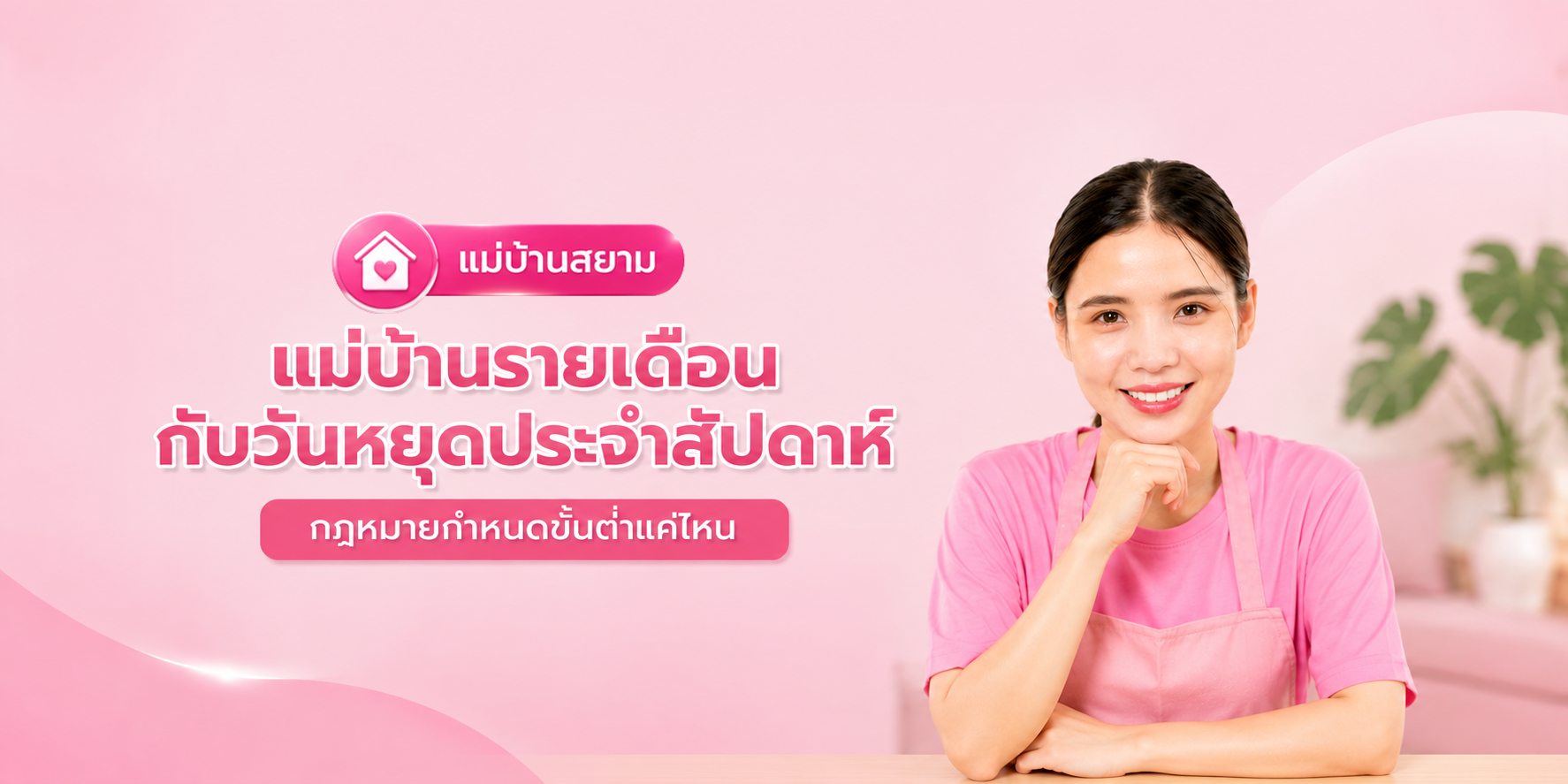 แม่บ้านรายเดือนลาป่วยบ่อยผิดปกติ