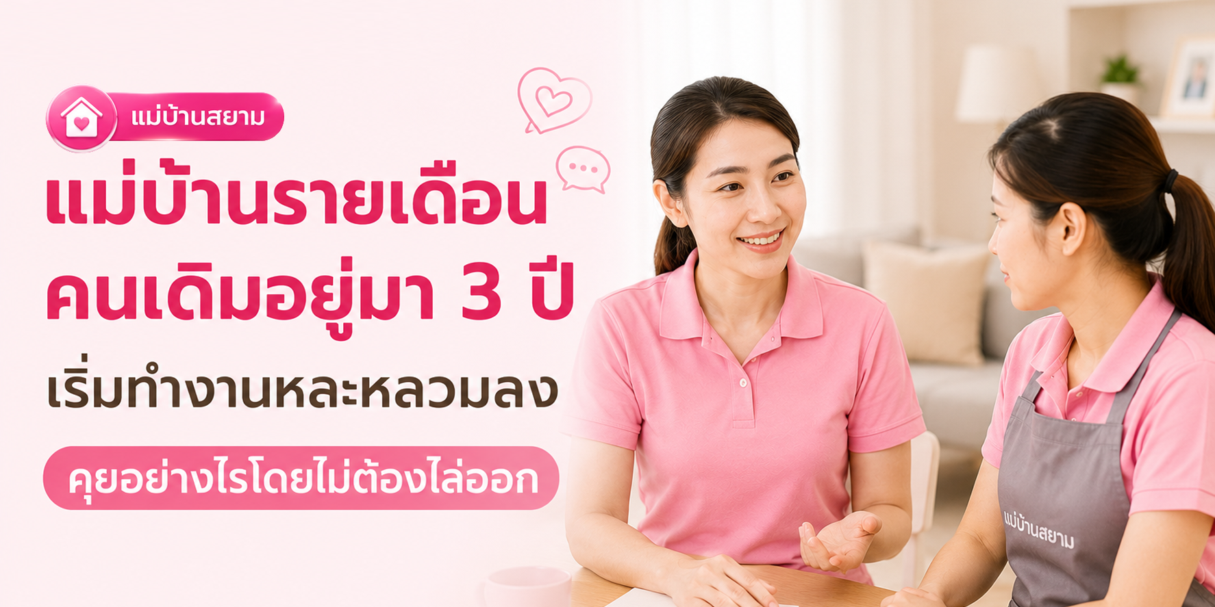 คุยกับแม่บ้านที่ทำงานหละหลวม
