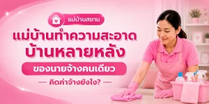 ทำความสะอาดบ้านสองหลัง คิดค่าจ้างยังไง