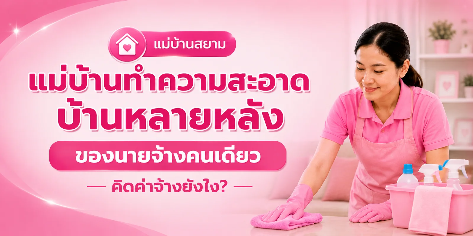 ทำความสะอาดบ้านสองหลัง คิดค่าจ้างยังไง