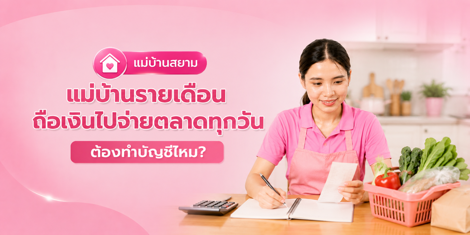 แม่บ้านถือเงินจ่ายตลาดทุกวันควรทำบัญชีไหม