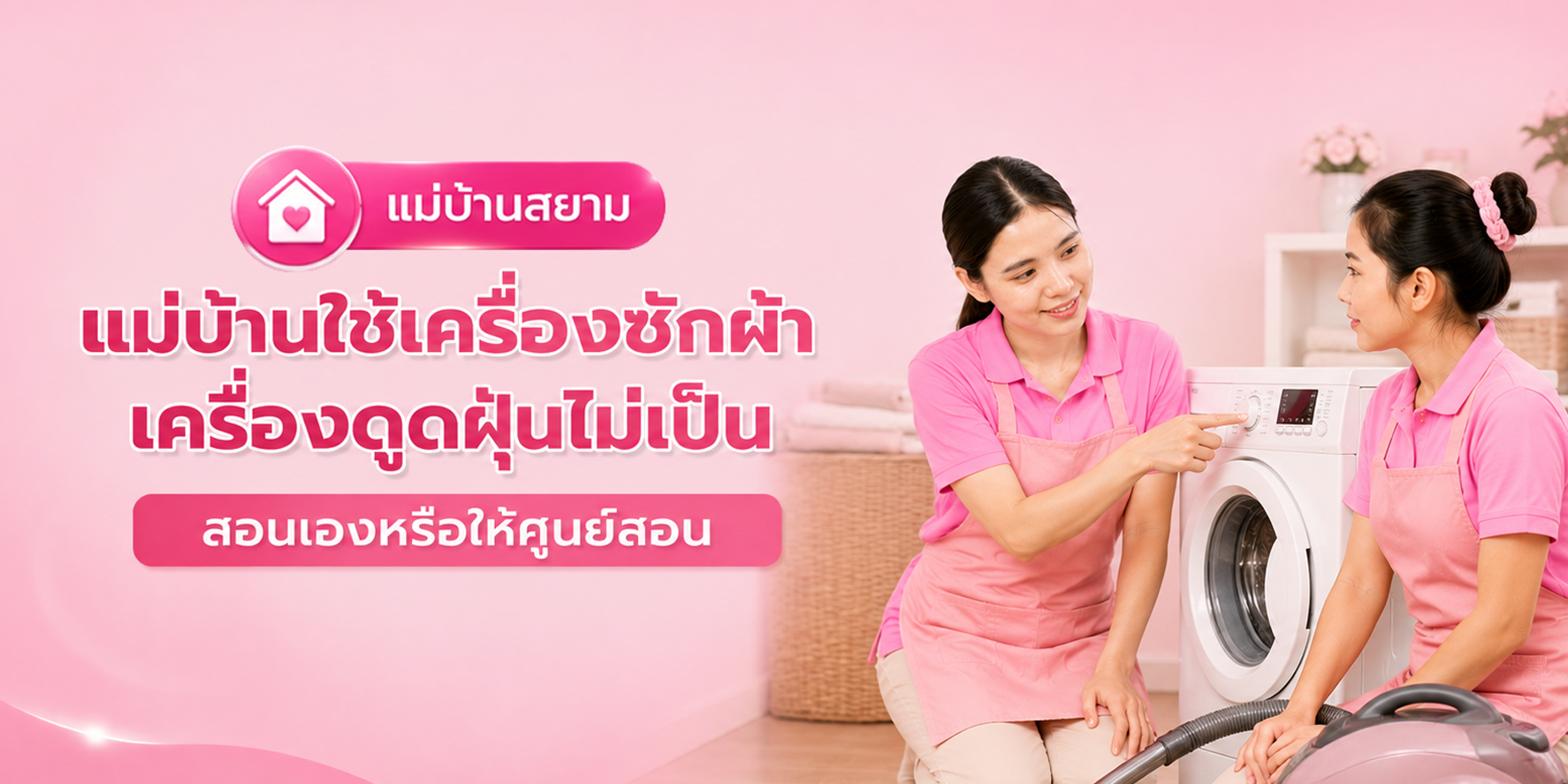 แม่บ้านใช้เครื่องไม่เป็นควรตำหนิไหม