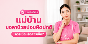 แม่บ้านรายเดือนลาป่วยบ่อยผิดปกติ