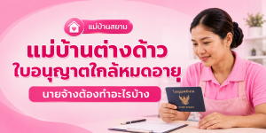 ใบอนุญาตทำงานใกล้หมดอายุ ต้องเตรียมเอกสารอะไร