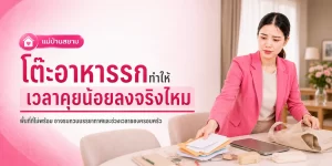 โต๊ะรกเวลาคุยน้อยลง