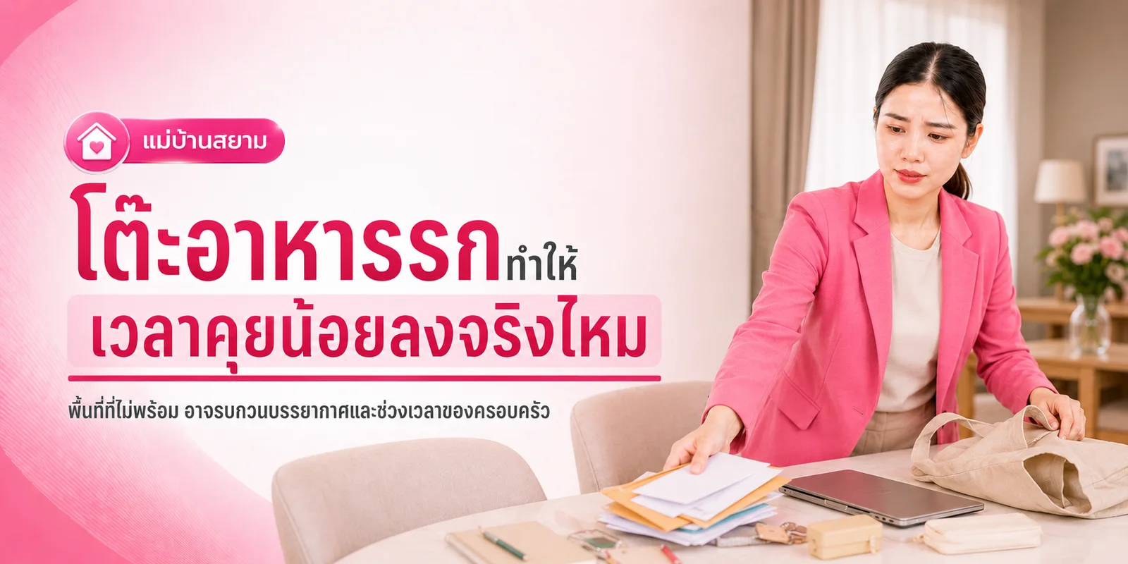 โต๊ะรกเวลาคุยน้อยลง