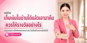 แม่บ้านเก็บเงินได้แล้วเอามาคืน ควรให้รางวัลไหม