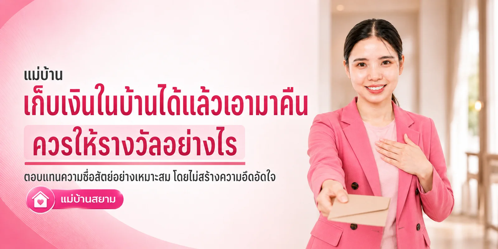 แม่บ้านเก็บเงินได้แล้วเอามาคืน ควรให้รางวัลไหม