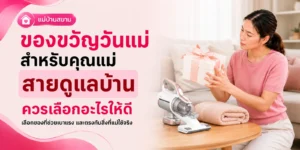 ของขวัญวันแม่สายดูแลบ้าน เลือกอะไรให้ดี