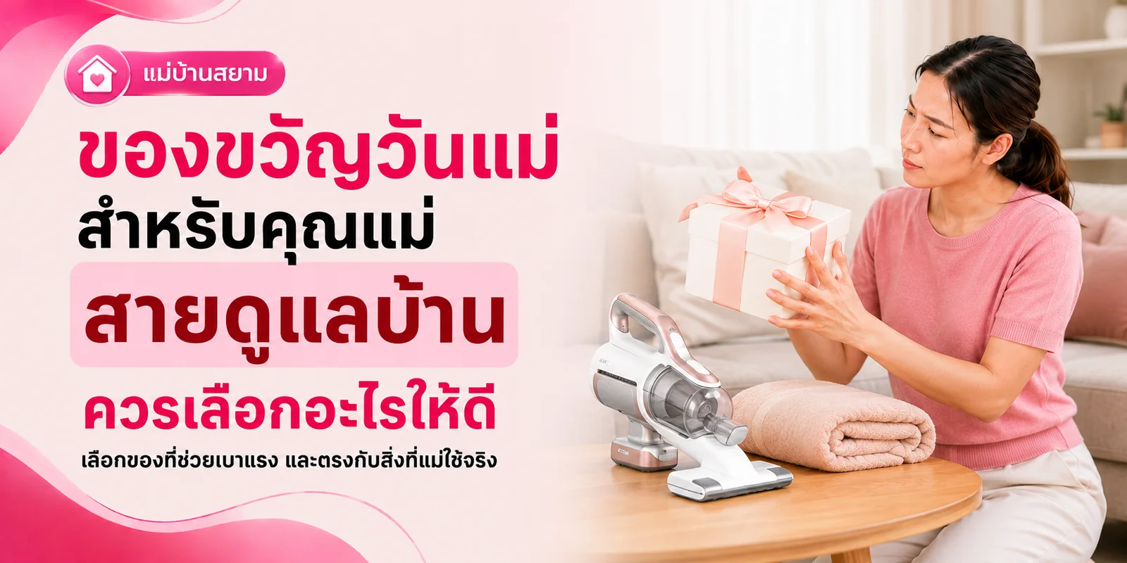 ของขวัญวันแม่สายดูแลบ้าน เลือกอะไรให้ดี