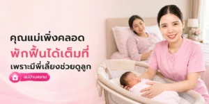 คุณแม่เพิ่งคลอดพักฟื้นได้เต็มที่ เพราะมีพี่เลี้ยงช่วย