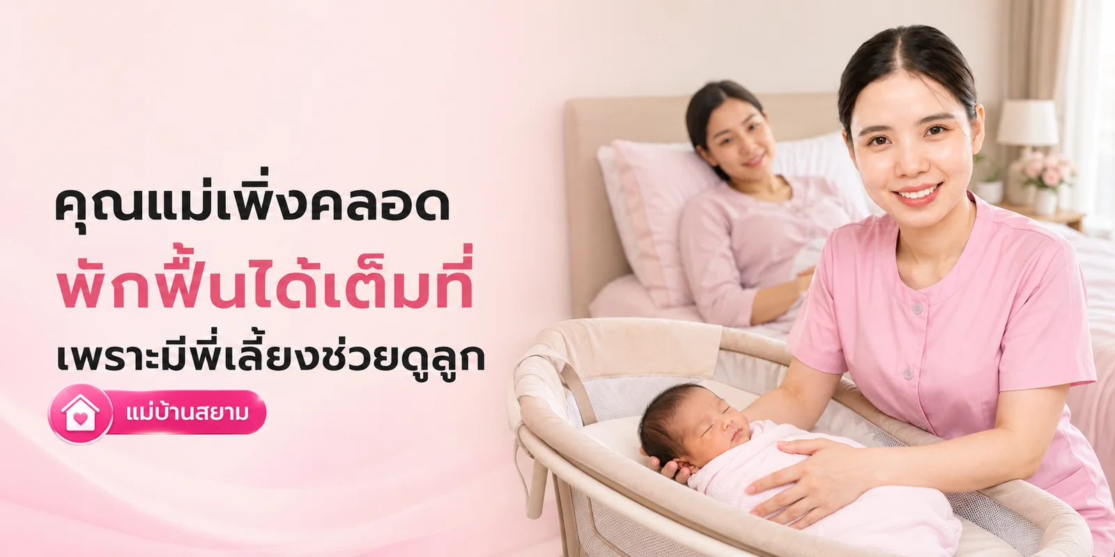 คุณแม่เพิ่งคลอดพักฟื้นได้เต็มที่ เพราะมีพี่เลี้ยงช่วย