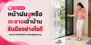 งูหรือตะขาบเข้าบ้านหน้าฝน รับมืออย่างไรดี