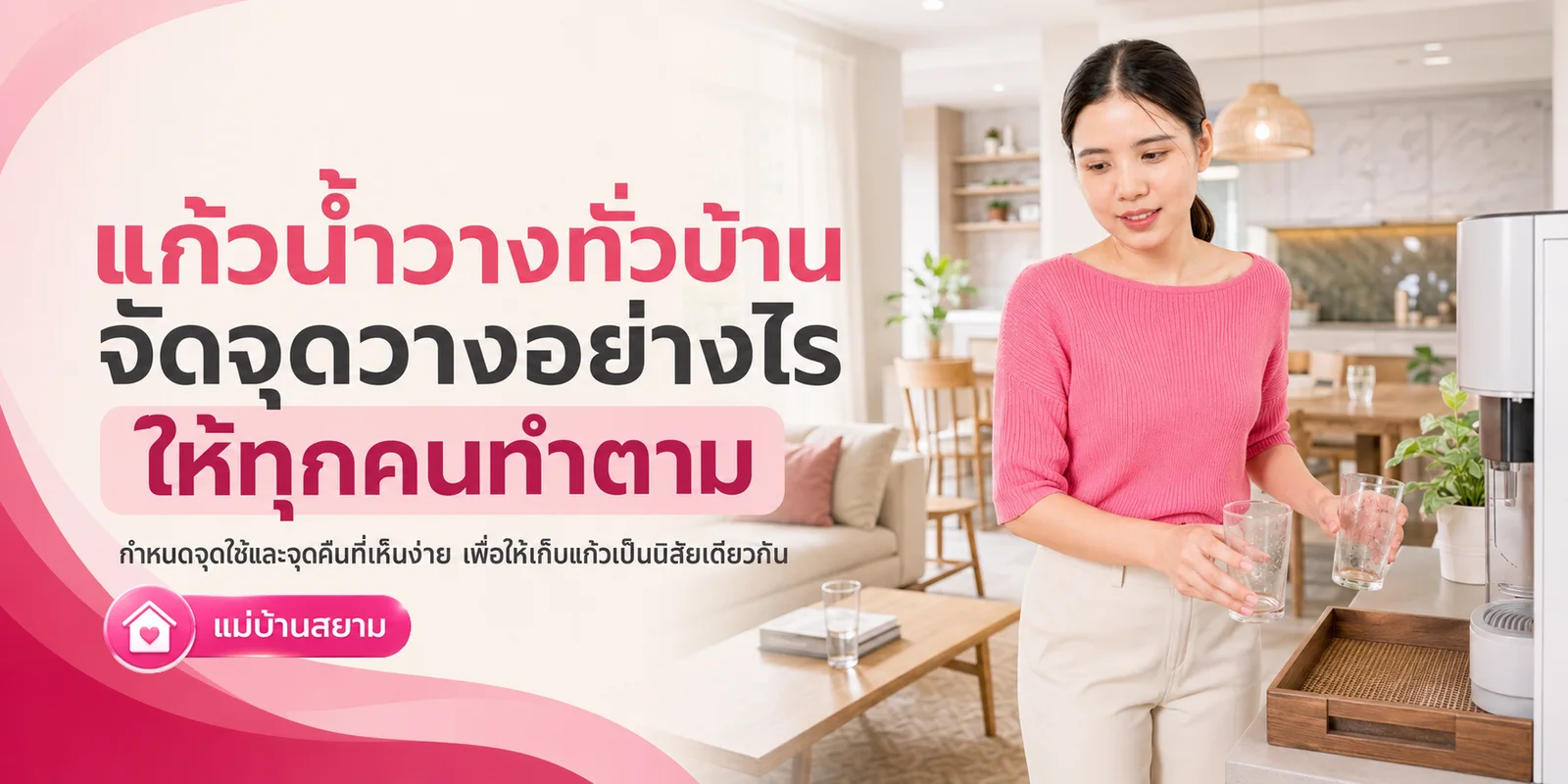 แก้วน้ำและจุดวางที่เห็นชัดในบ้าน