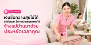 จ้างแม่บ้านช่วยประหยัดเวลา ซื้อความสุขได้จริงไหม