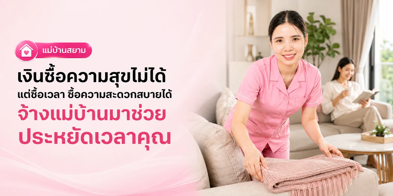 จ้างแม่บ้านช่วยประหยัดเวลา ซื้อความสุขได้จริงไหม